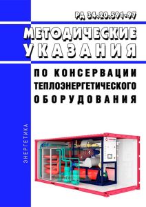 РД 34.20.591-97 Методические указания по консервации теплоэнергетического оборудования