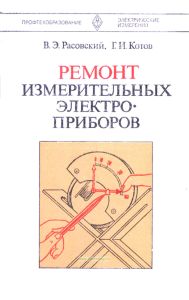 Ремонт измерительных электроприборов