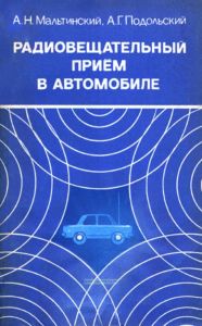 Радиовещательный прием в автомобиле