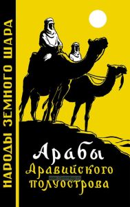 Арабы Аравийского полуострова