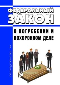 О погребении и похоронном деле. Федеральный закон от 12.01.1996 N 8-ФЗ 2025 год. Последняя редакция