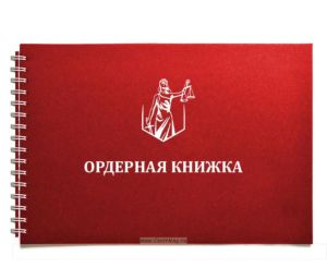 Ордерная книжка адвоката в твердом переплете (красная на пружине, тиснение серебром)