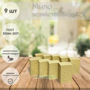 Мыло хозяйственное 72% (9 шт)