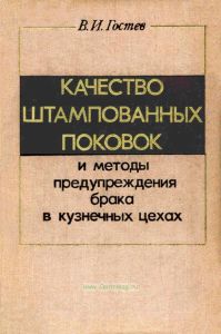 Качество штампованных поковок и методы предупреждения брака в кузнечных цехах