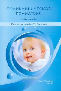 Поликлиническая педиатрия