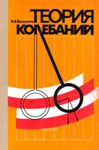 Теория колебаний