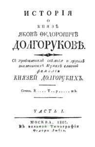 История о князе Якове Феодоровиче Долгорукове. Часть I