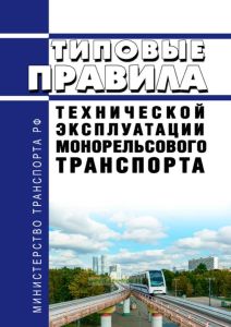 Типовые правила технической эксплуатации монорельсового транспорта 2025 год. Последняя редакция
