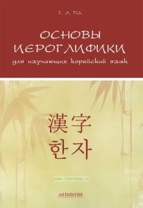 Основы иероглифики для изучающих корейский язык
