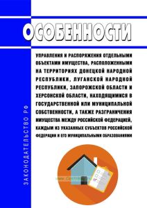 Особенности управления и распоряжения отдельными объектами имущества, расположенными на территориях Донецкой Народной Республики, Луганской Народной Республики, Запорожской области и Херсонской области, находящимися в государственной или муниципальной собственности, а также разграничения имущества между Российской Федерацией, каждым из указанных субъектов Российской Федерации и его муниципальными 