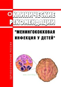Клинические рекомендации "Менингококковая инфекция у детей" 2025 год. Последняя редакция