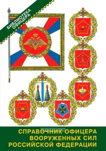 Справочник офицера Вооруженных сил Российской Федерации
