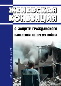 Женевская конвенция о защите гражданского населения во время войны 2025 год. Последняя редакция