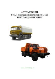 Автомобили УРАЛ с колесной формулой 4х4, 6х6 и их модификации. Руководство по эксплуатации