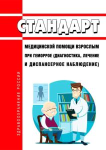 Стандарт медицинской помощи взрослым при геморрое (диагностика, лечение и диспансерное наблюдение) 2025 год. Последняя редакция