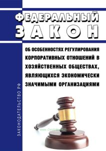 Об особенностях регулирования корпоративных отношений в хозяйственных обществах, являющихся экономически значимыми организациями. Федеральный закон от 04.08.2023 N 470-ФЗ 2025 год. Последняя редакция