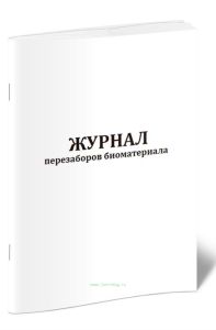 Журнал перезаборов биоматериала