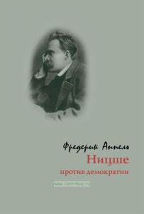 Ницше против демократии
