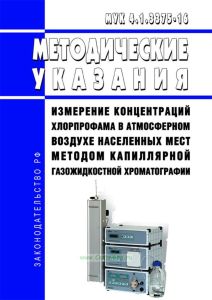 МУК 4.1.3375-16 Измерение концентраций хлорпрофама в атмосферном воздухе населенных мест методом капиллярной газожидкостной хроматографии 2025 год. Последняя редакция