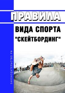 Правила вида спорта "скейтбординг" 2025 год. Последняя редакция