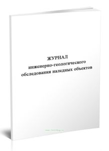 Журнал инженерно-геологического обследования наледных объектов