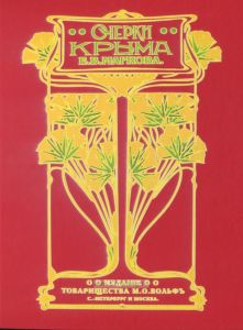 Очерки Крыма. Картины крымской жизни, истории и природы