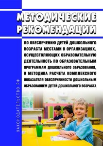 Методические рекомендации по обеспечению детей дошкольного возраста местами в организациях, осуществляющих образовательную деятельность по образовательным программам дошкольного образования, и методика расчета комплексного показателя обеспеченности дошкольным образованием детей дошкольного возраста 2025 год. Последняя редакция