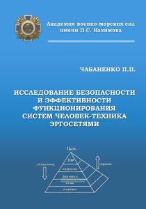 Исследование безопасности и эффективности функционирования систем человек-техника эргосетями