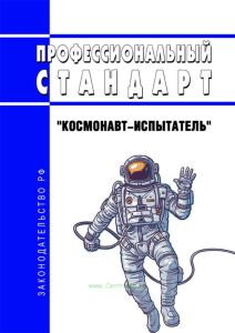Профессиональный стандарт "Космонавт-испытатель" 2025 год. Последняя редакция