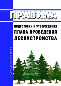 Правила подготовки и утверждения плана проведения лесоустройства 2025 год. Последняя редакция
