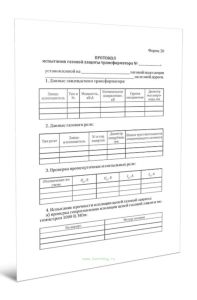 Протокол испытания газовой защиты трансформатора (Форма 20)