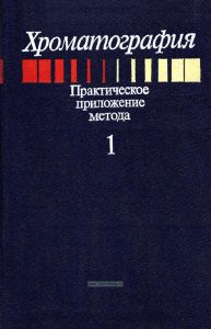 Хроматография. Практическое приложение метода в 2-х частях. Часть 1
