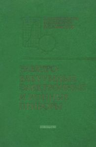 Электровакуумные электронные и ионные приборы
