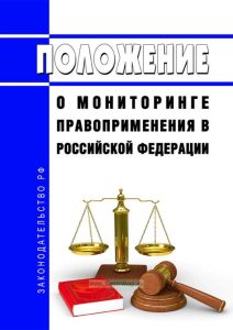 Положение о мониторинге правоприменения в Российской Федерации 2025 год. Последняя редакция