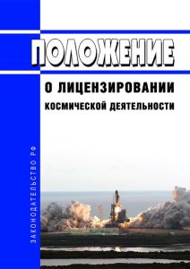 Положение о лицензировании космической деятельности 2025 год. Последняя редакция