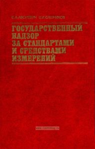 Государственный надзор за стандартами и средствами измерений
