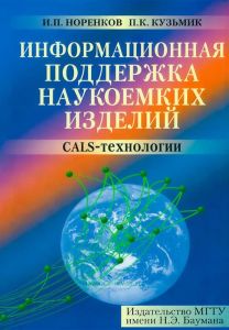Информационная поддержка наукоемких изделий. CALS-технологии