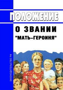 Положение о звании "Мать-героиня" 2025 год. Последняя редакция