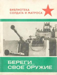 Береги свое оружие