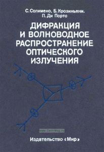 Дифракция и волноводное распространение оптического излучения