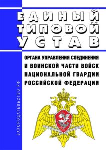 Единый типовой устав органа управления соединения и воинской части войск национальной гвардии Российской Федерации 2025 год. Последняя редакция