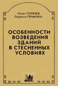 Особенности возведения зданий в стесненных условиях