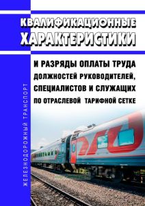Квалификационные характеристики и разряды оплаты труда должностей руководителей, специалистов и служащих по Отраслевой тарифной сетке