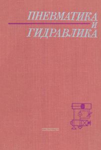 Пневматика и гидравлика. Приводы в системе управления. Выпуск 6
