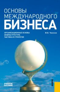 Основы международного бизнеса