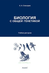 Биология с общей генетикой