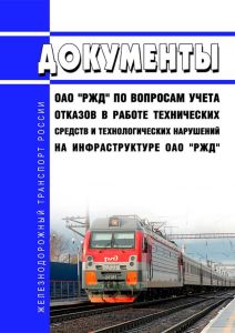 Документы ОАО "РЖД" по вопросам учета отказов в работе технических средств и технологических нарушений на инфраструктуре ОАО "РЖД" 2025 год. Последняя редакция