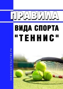 Правила вида спорта "теннис" 2025 год. Последняя редакция