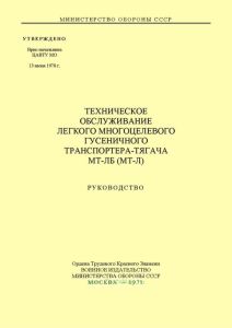 Техническое обслуживание легкого многоцелевого гусеничного транспортера-тягача МТ-ЛБ (МТ-Л)