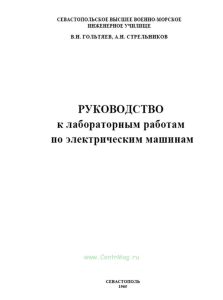 Руководство к лабораторным работам по электрическим машинам
